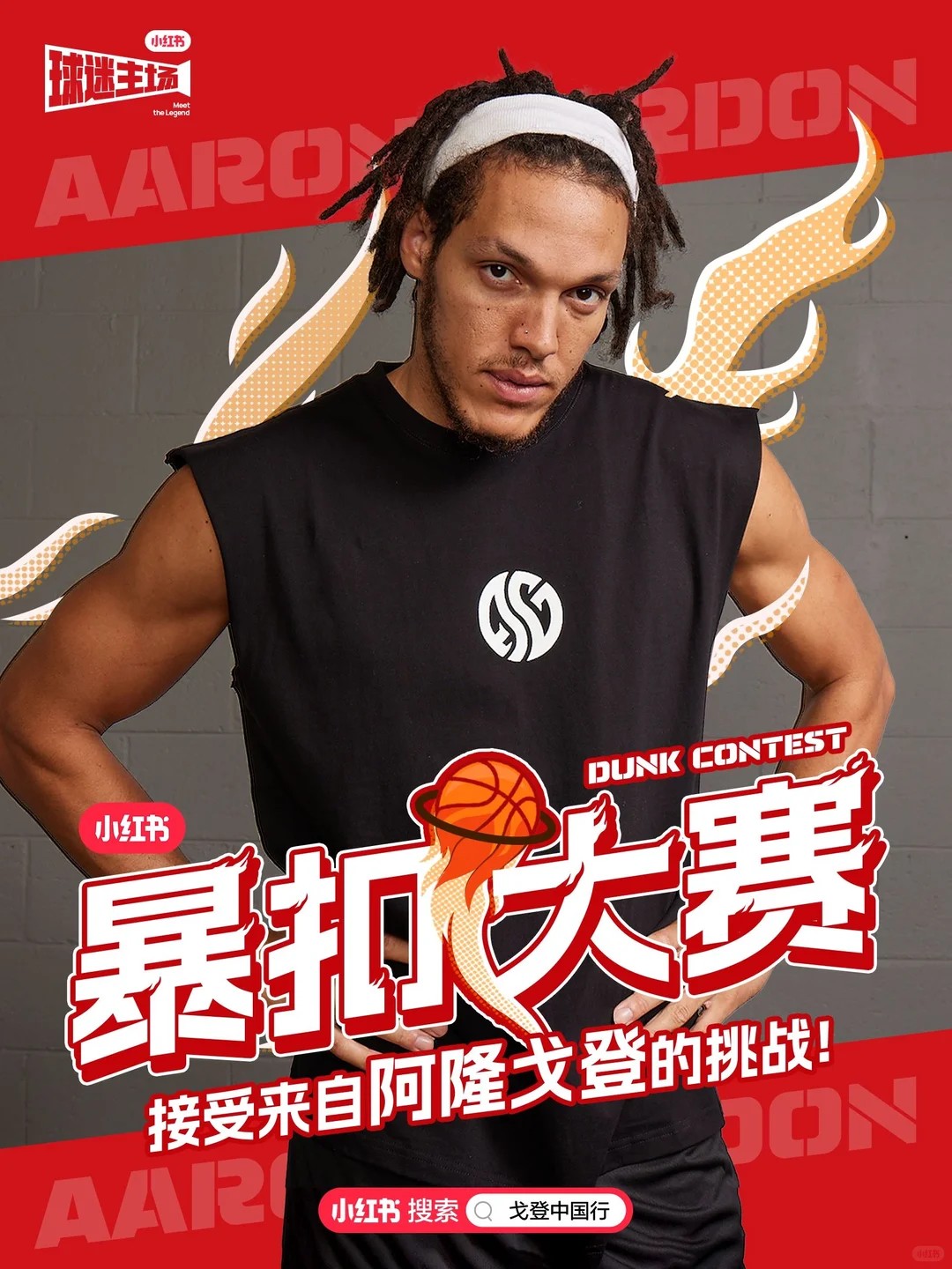 阿隆·戈登暴扣大赛
