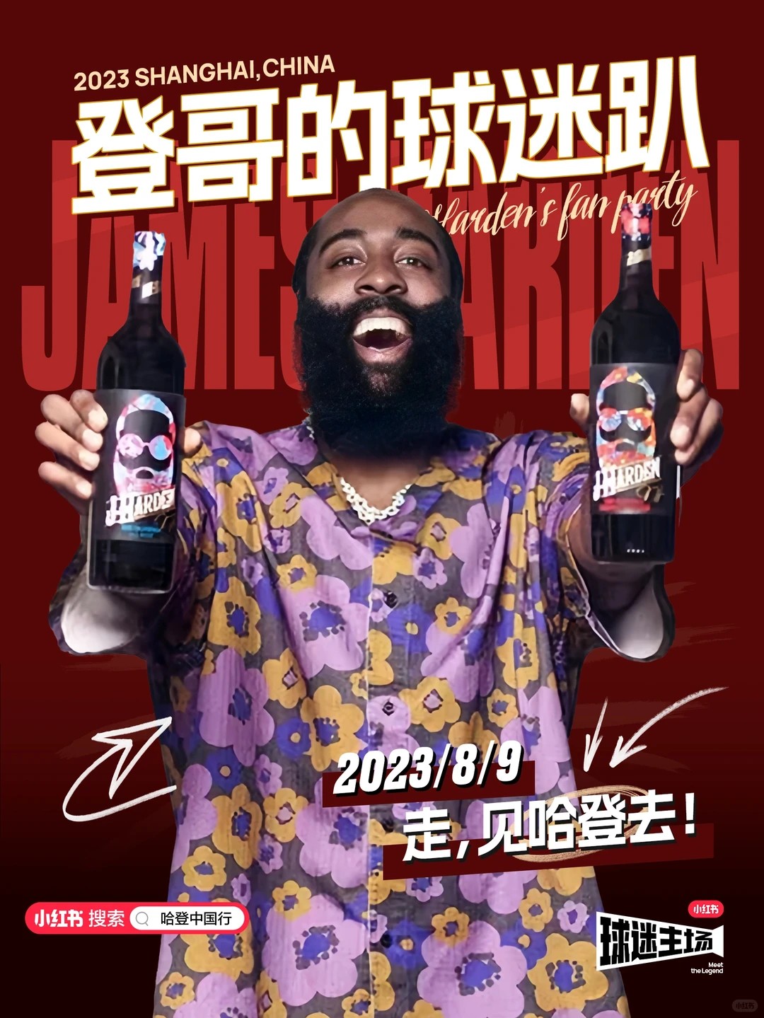 哈登的球迷趴