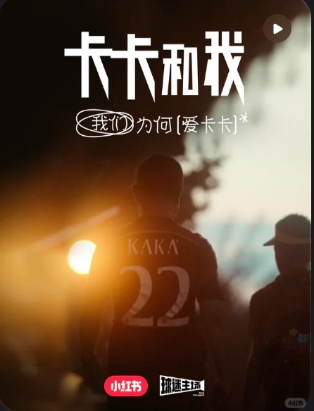 《卡卡和我》球迷片
