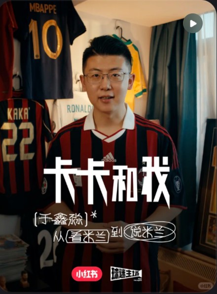 《卡卡和我》球迷片-于鑫淼