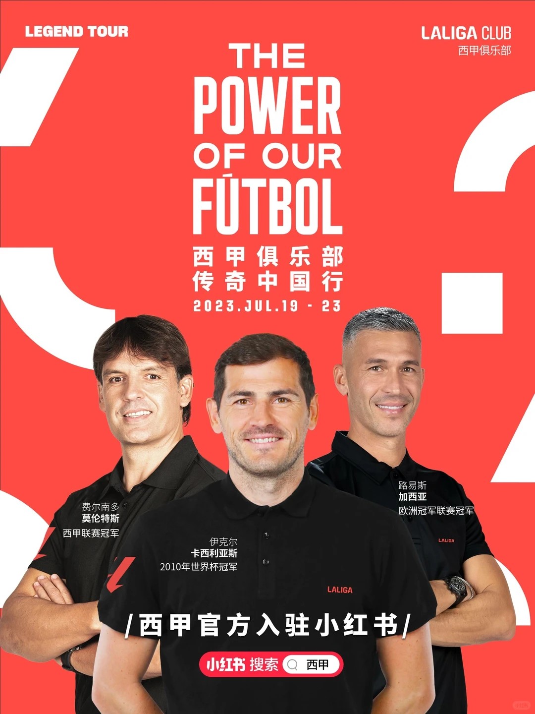 2023西甲传奇中国行