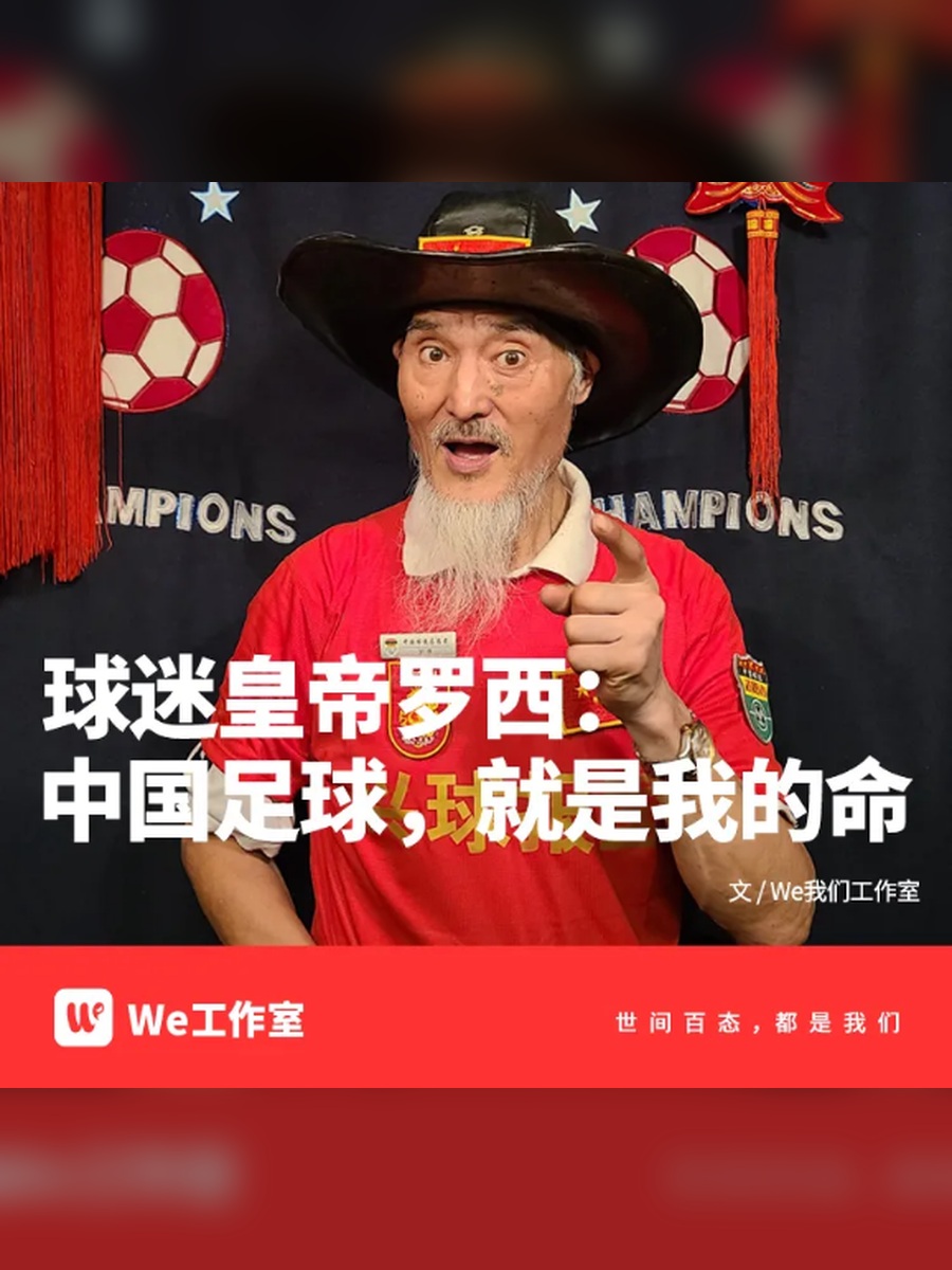 球迷罗西专访