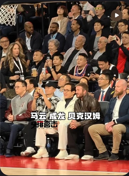 马云成龙贝克汉姆世纪同框