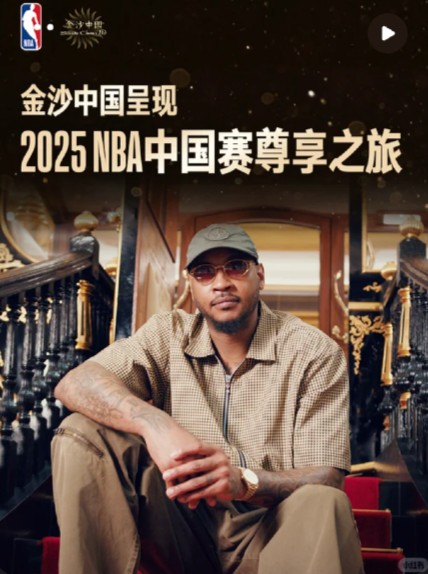 卡梅隆安东尼 x NBA中国赛尊享之旅内容