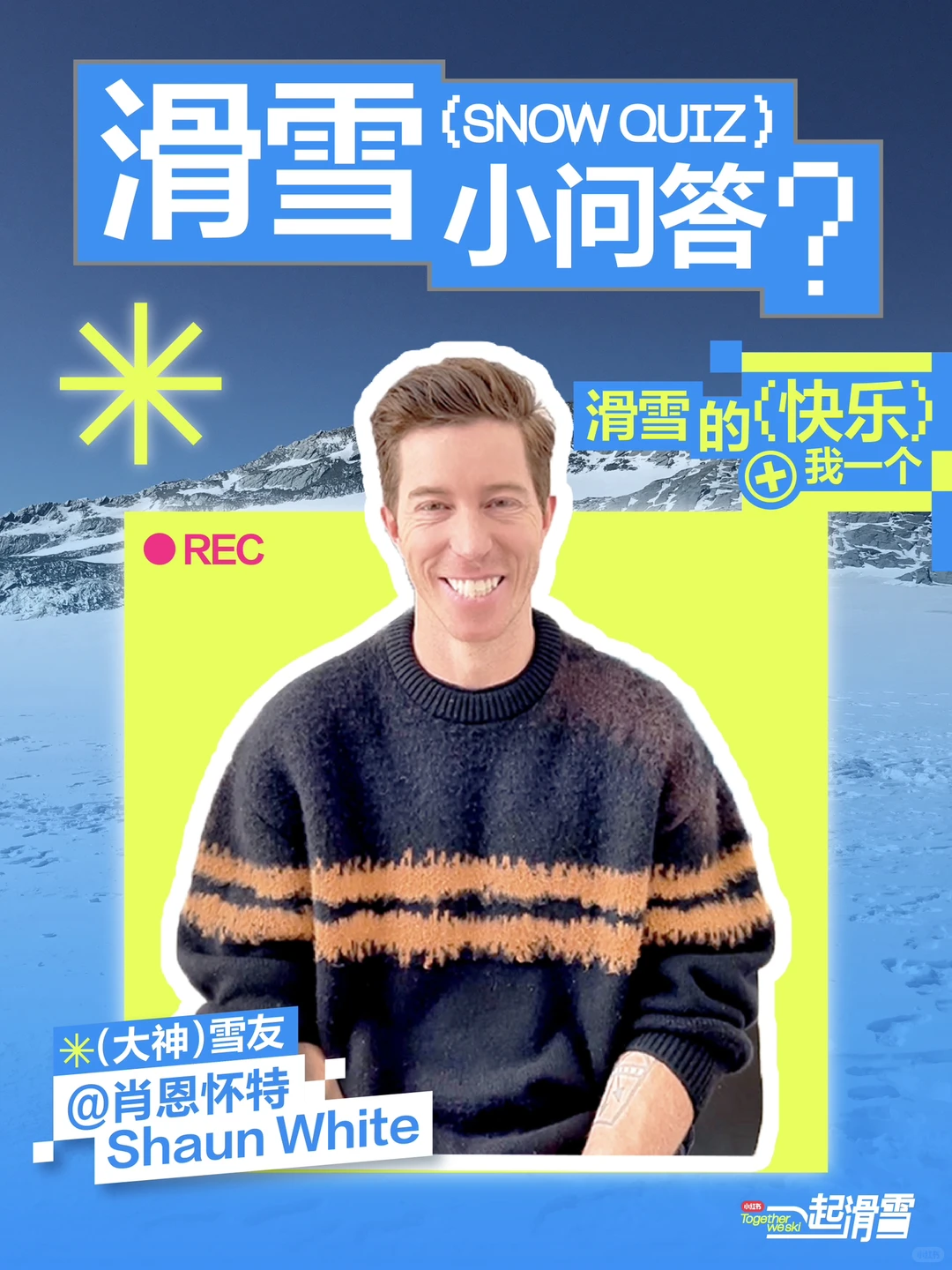 肖恩·怀特 × 一起滑雪