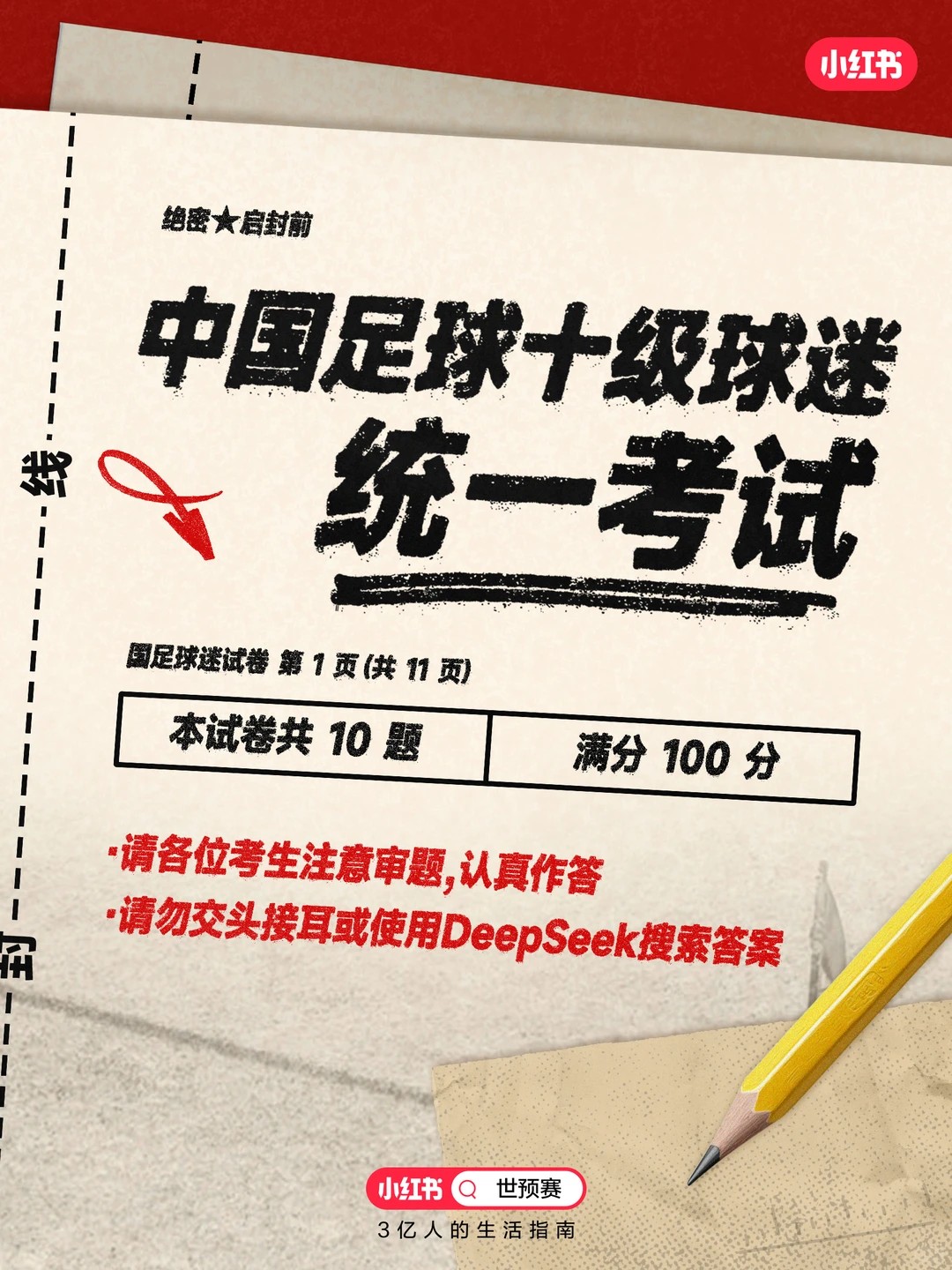 世预赛国足答题活动