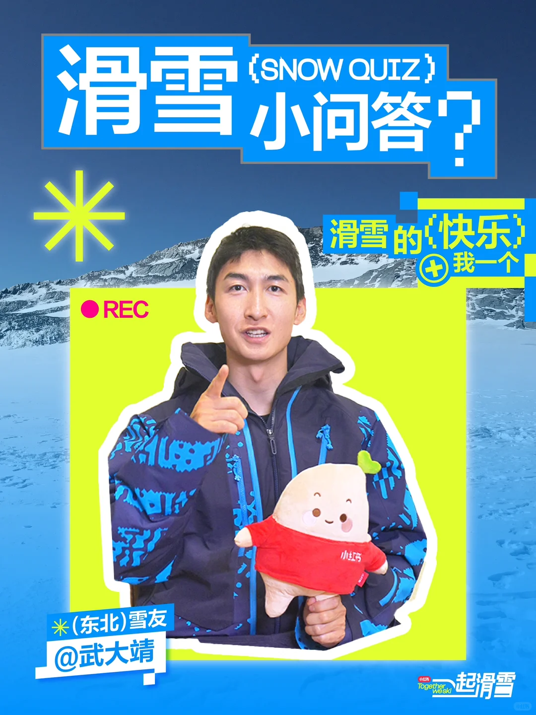 武大靖 × 一起滑雪